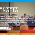 Δωρεάν Σεμινάρια Επαγγελματικής Κατάρτισης & Συμβουλευτικής