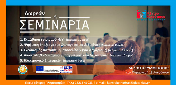 Δωρεάν Σεμινάρια Επαγγελματικής Κατάρτισης & Συμβουλευτικής