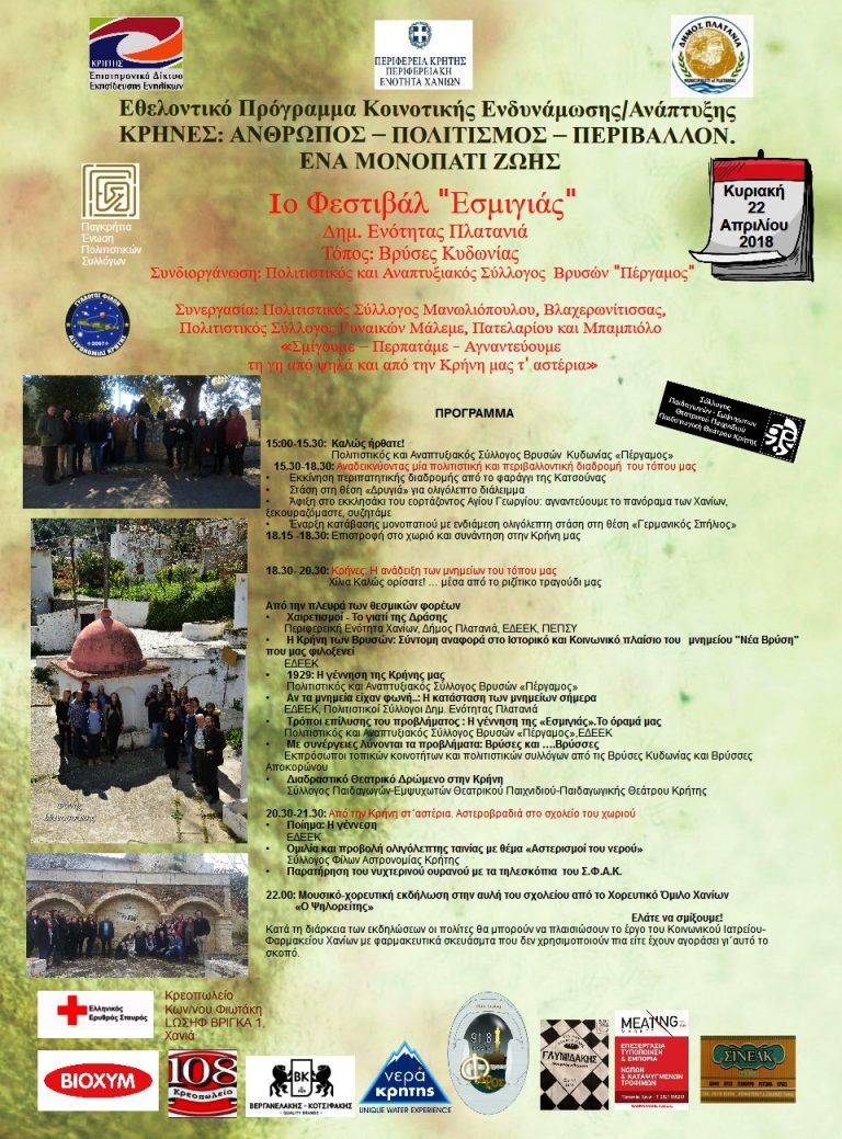 1ο Φεστιβάλ “ Εσμιγιάς”