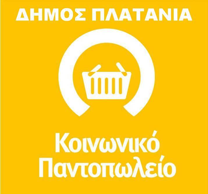 Έως την Παρασκευή 21 Σεπτεμβρίου η υποβολή των ηλεκτρονικών αιτήσεων για το Κοινωνικό Παντοπωλείο του Δήμου Πλατανιά