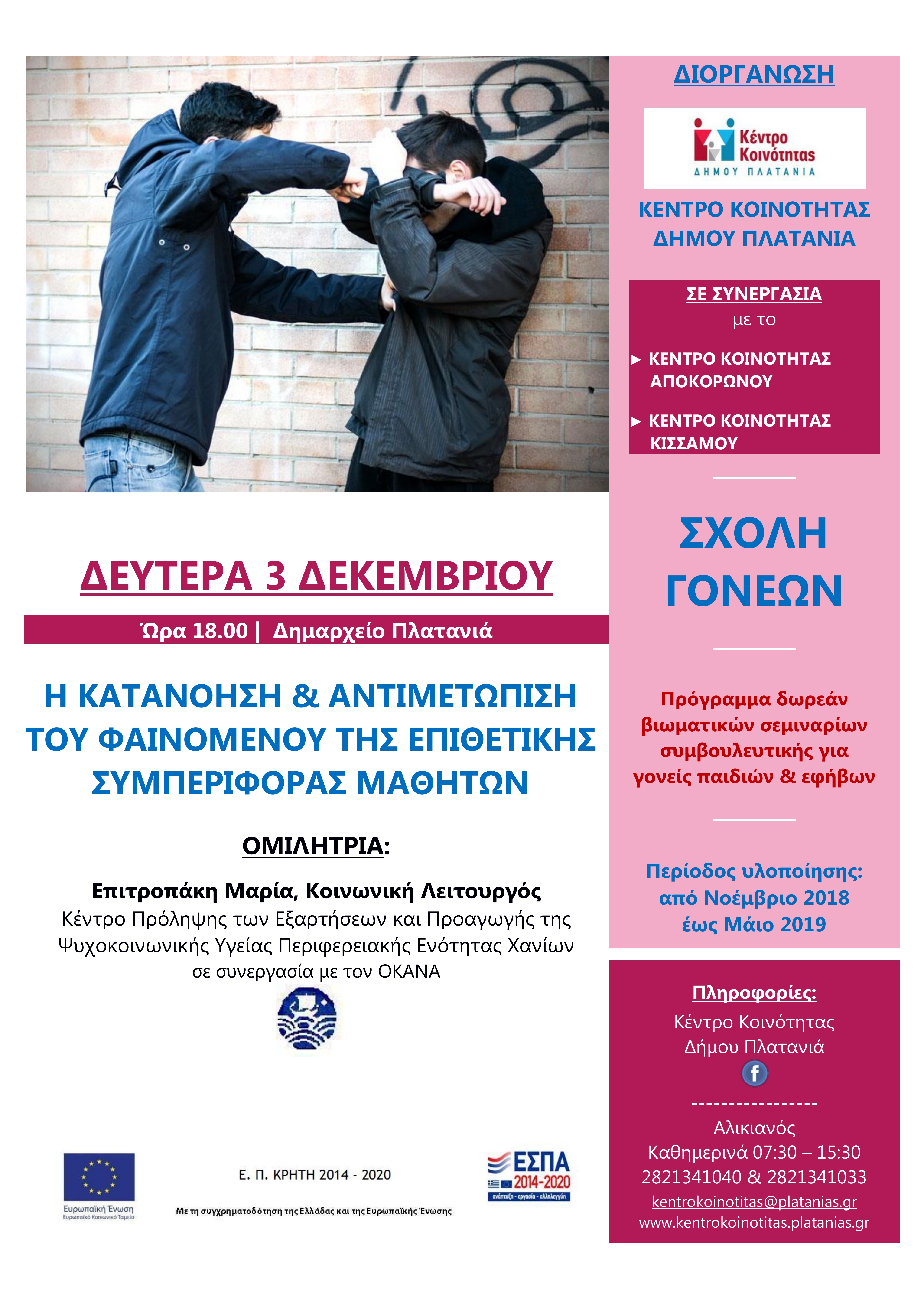 Σχολές Γονέων στο Δήμο Πλατανιά