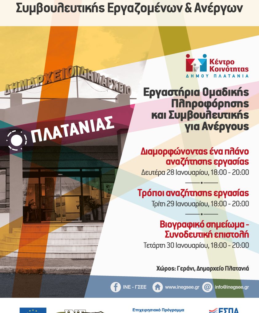 ΟΜΑΔΙΚΑ ΕΡΓΑΣΤΗΡΙΑ ΣΥΜΒΟΥΛΕΥΤΙΚΗΣ ΓΙΑ ΑΝΕΡΓΟΥΣ ΑΠΟ ΤΟ  ΚΕΝΤΡΟ ΚΟΙΝΟΤΗΤΑΣ ΔHMOY ΠΛΑΤΑΝΙΑ ΚΑΙ ΤΟ ΙΝΕ ΓΣΕΕ ΚΡΗΤΗΣ