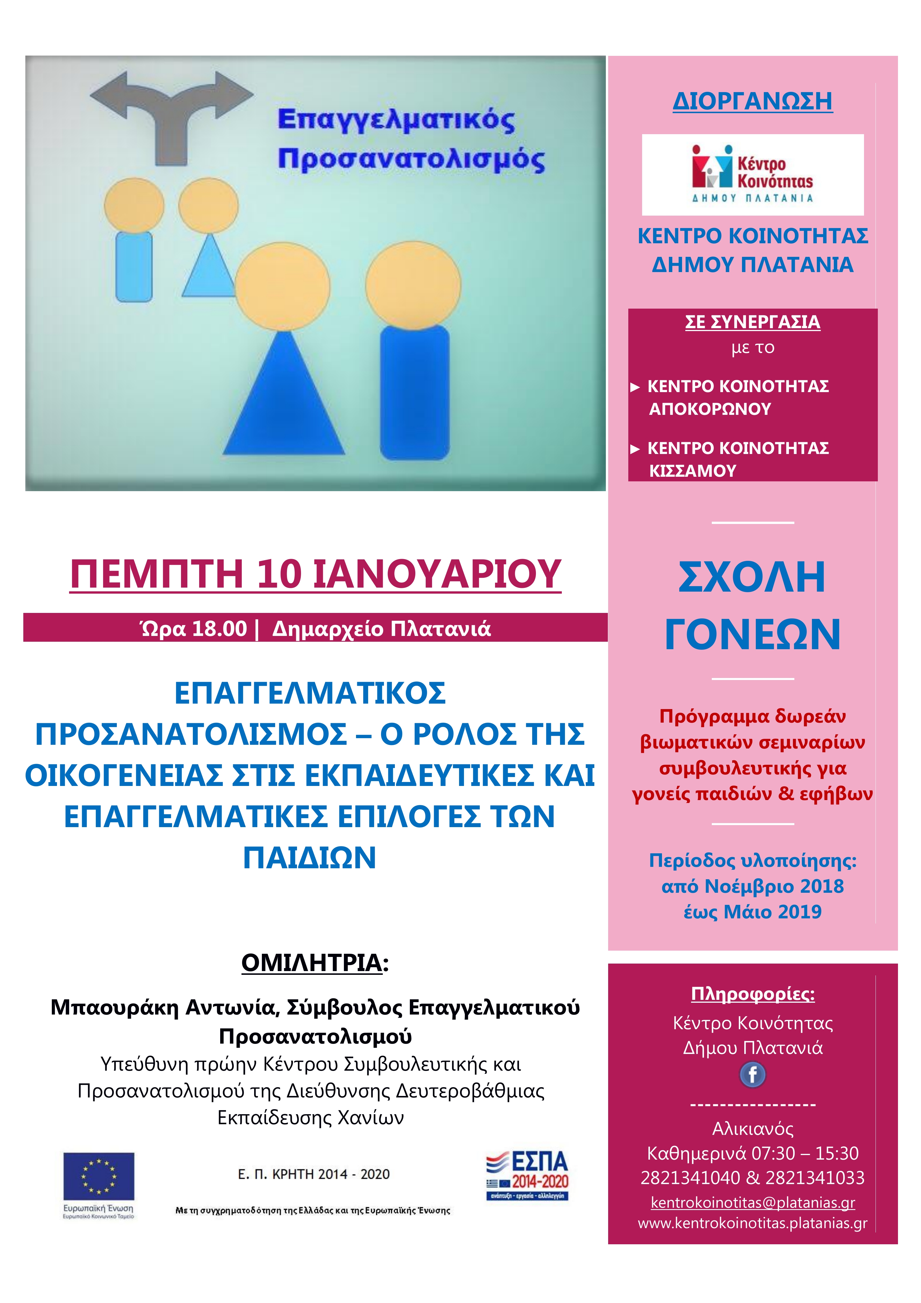 Ημερίδα για τον Επαγγελματικό Προσανατολισμό παιδιών και εφήβων από το Κέντρο Κοινότητας Δ. Πλατανιά: Στο πλαίσιο  του διαδημοτικού προγράμματος «Σχολές Γονέων»