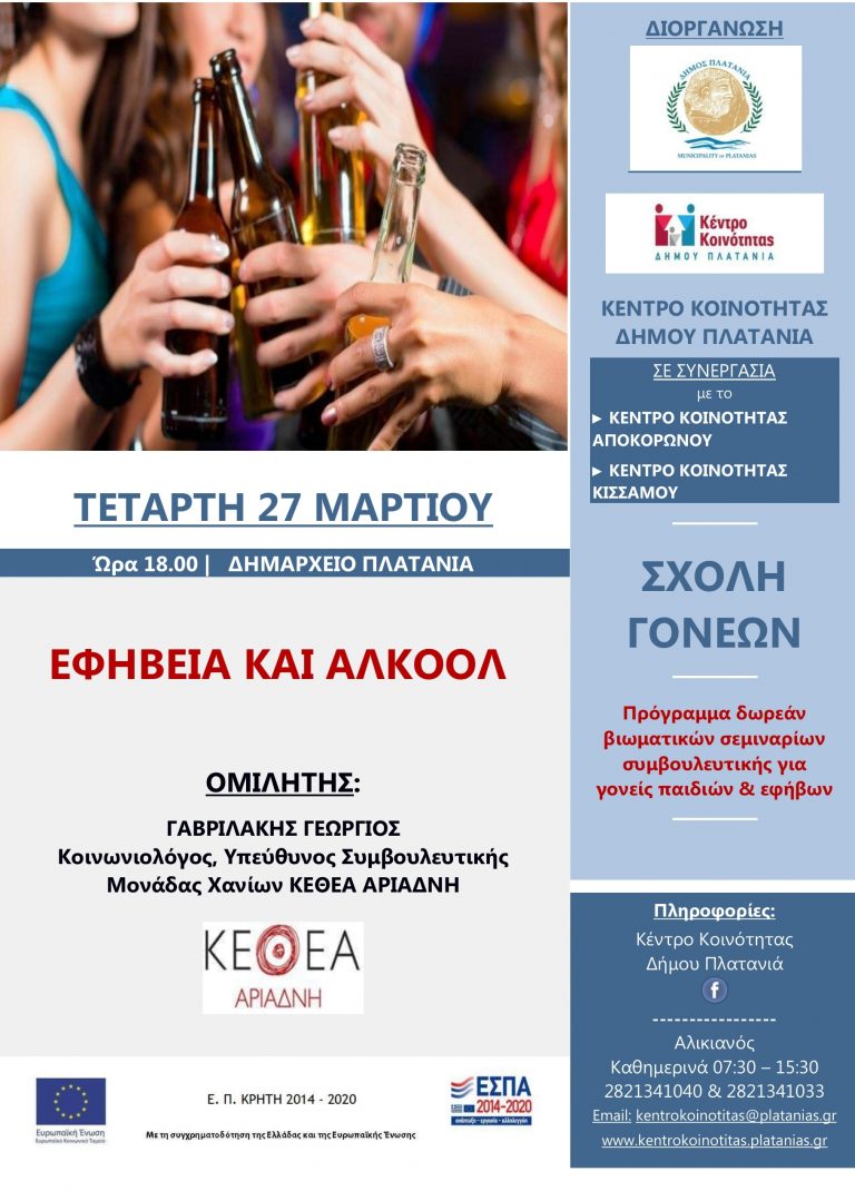 Συμβουλευτική ημερίδα με θέμα: “Εφηβεία και Αλκοόλ” στο Δήμο Πλατανιά: Στο πλαίσιο του διαδημοτικού προγράμματος «Σχολές Γονέων»