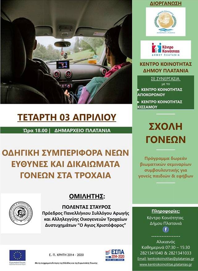 Συμβουλευτική ημερίδα στο Δήμο Πλατανιά με θέμα: “Οδηγική Συμπεριφορά των νέων και ενημέρωση για τις ευθύνες και τα δικαιώματα των γονέων στα τροχαία”: Στο πλαίσιο του διαδημοτικού προγράμματος «Σχολές Γονέων»