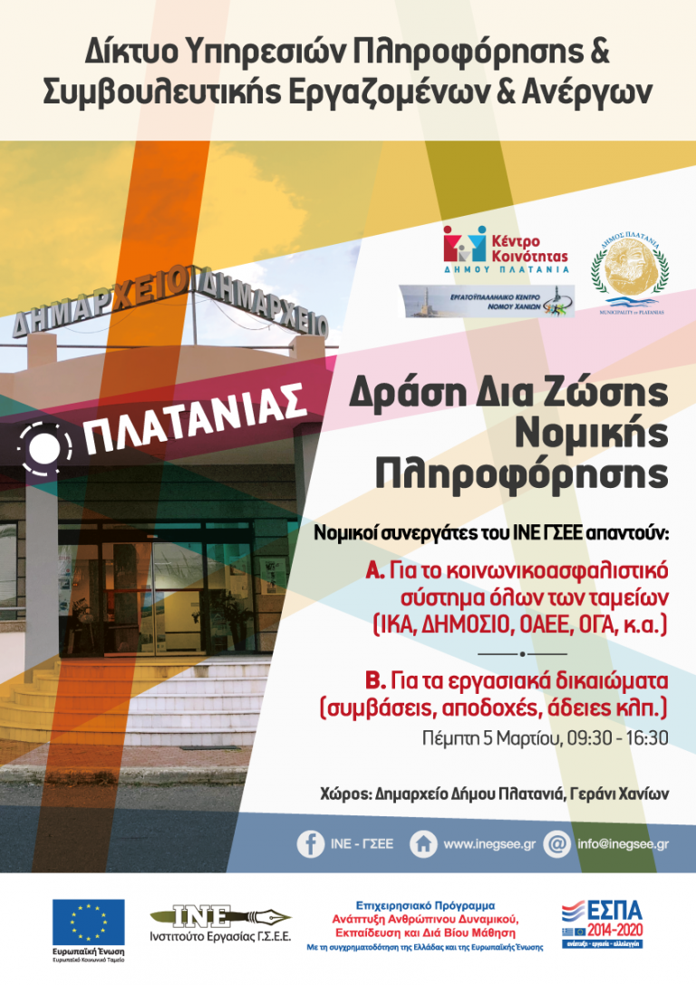 Νομική Πληροφόρηση για Συνταξιοδοτικά και Ασφαλιστικά Ζητήματα στο Δήμο Πλατανιά
