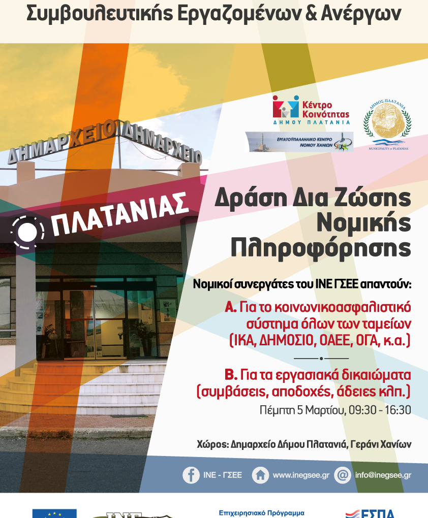 Νομική Πληροφόρηση για Συνταξιοδοτικά και Ασφαλιστικά Ζητήματα στο Δήμο Πλατανιά